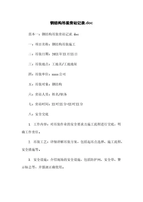 钢结构吊装旁站记录.doc
