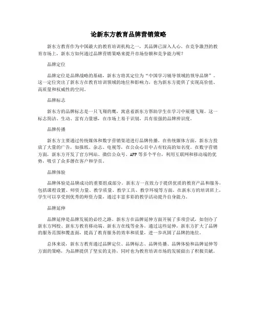 论新东方教育品牌营销策略