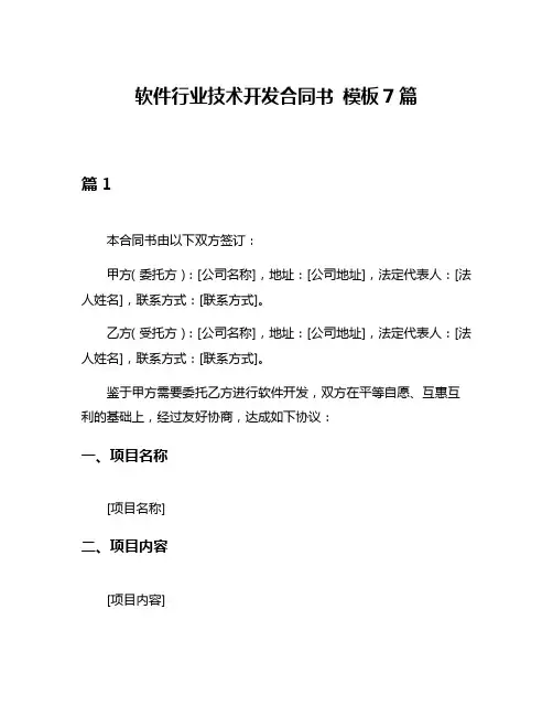 软件行业技术开发合同书 模板7篇