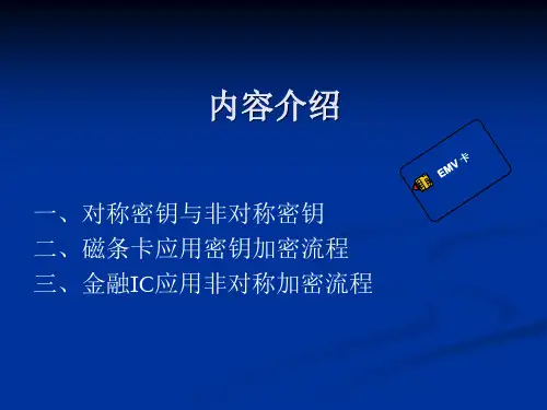 金融加密与EMV规范