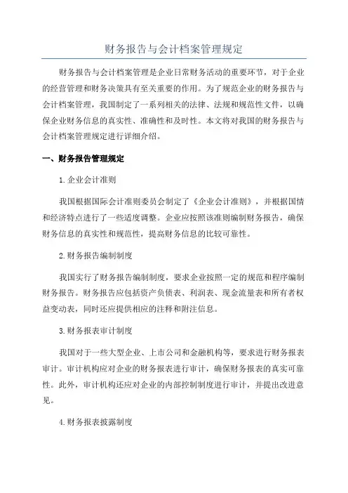 财务报告与会计档案管理规定
