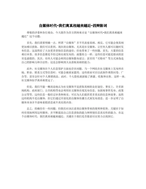 自媒体时代-我们离真相越来越近-四辩陈词