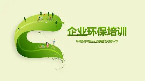 企业环保基础知识培训