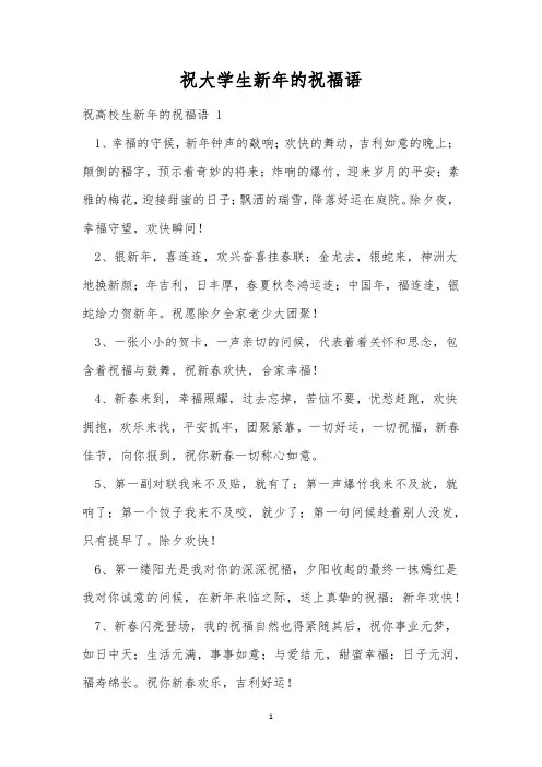 祝大学生新年的祝福语