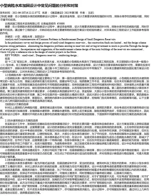 小型病险水库加固设计中常见问题的分析和对策