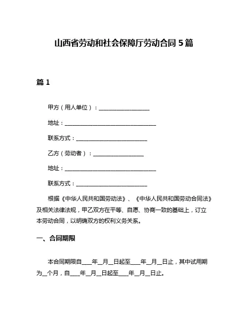 山西省劳动和社会保障厅劳动合同5篇