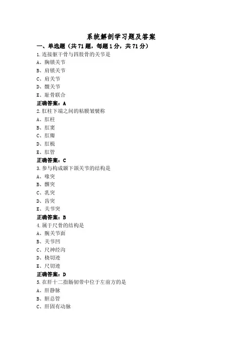 系统解剖学习题及答案