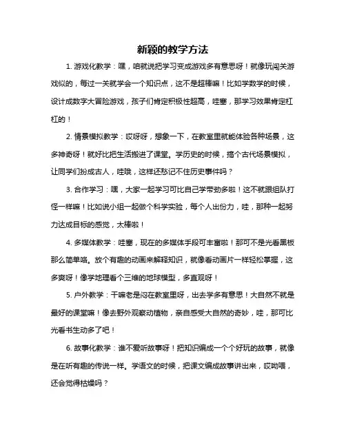 新颖的教学方法