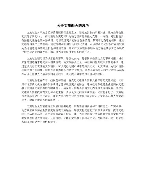 关于文旅融合的思考