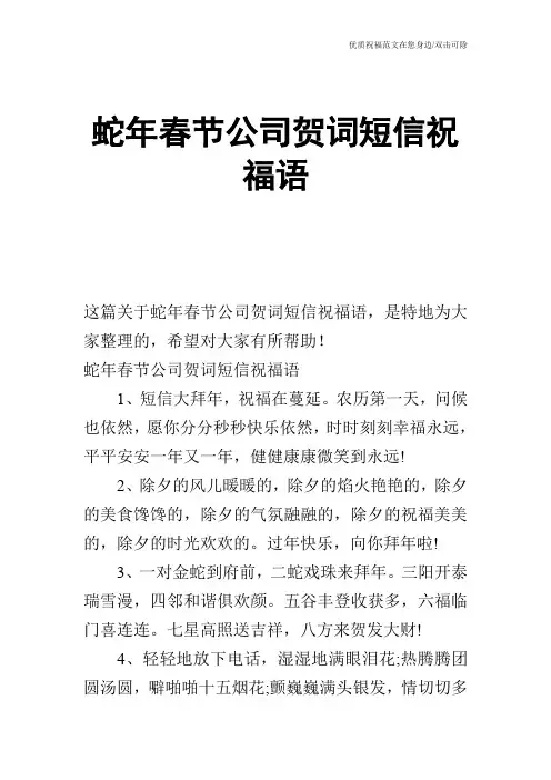 蛇年春节公司贺词短信祝福语