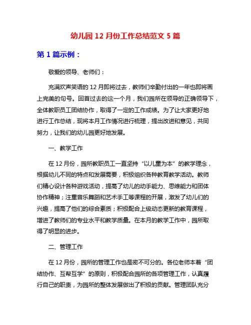 幼儿园12月份工作总结范文5篇