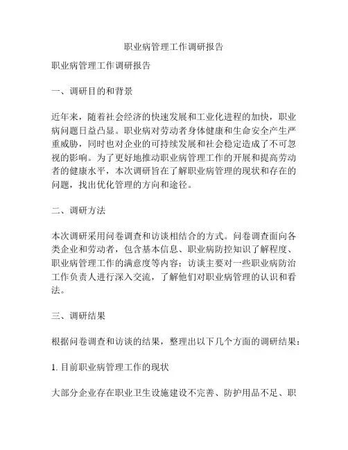 职业病管理工作调研报告
