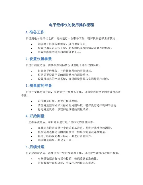 电子经纬仪的使用操作流程