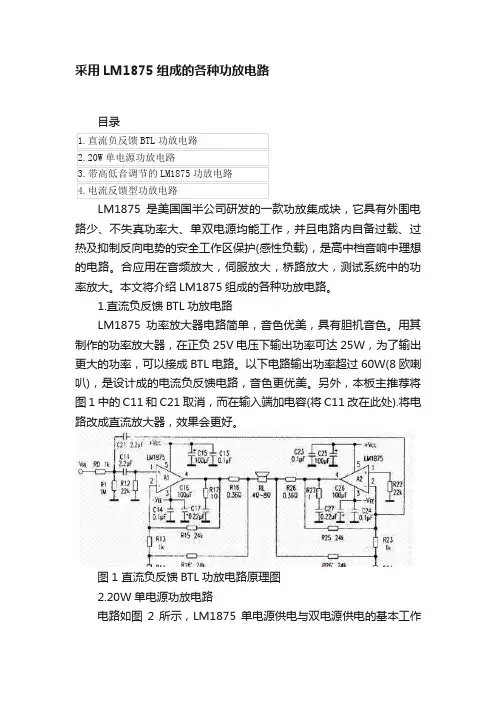 采用LM1875组成的各种功放电路