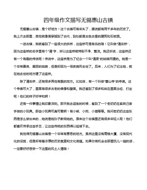 四年级作文描写无锡惠山古镇