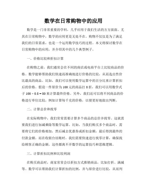 数学在日常购物中的应用