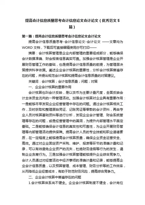 提高会计信息质量思考会计信息论文会计论文（优秀范文5篇）
