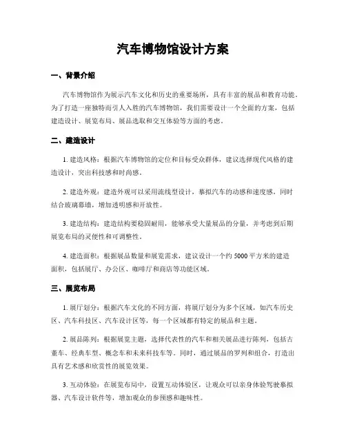 汽车博物馆设计方案