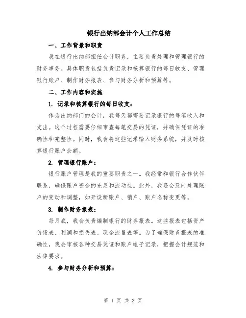 银行出纳部会计个人工作总结
