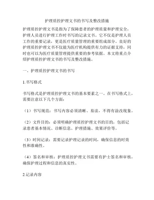 护理质控护理文书的书写及整改措施