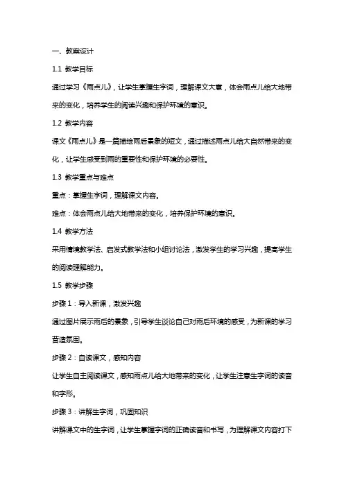 《雨点儿》的教案设计及课后反思