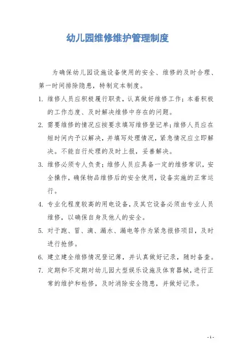 【必备收藏】 幼儿园维修维护管理制度
