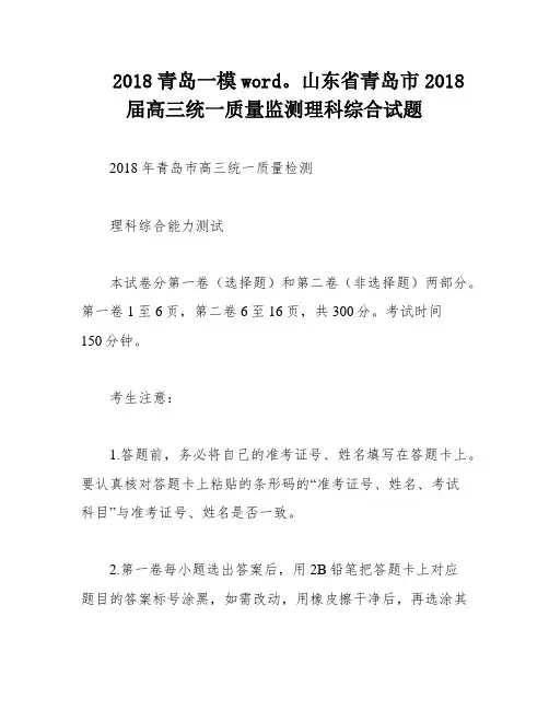 2018青岛一模word。山东省青岛市2018届高三统一质量监测理科综合试题