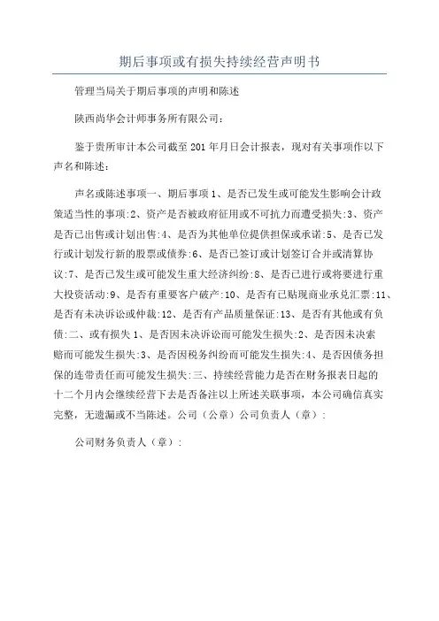 期后事项或有损失持续经营声明书