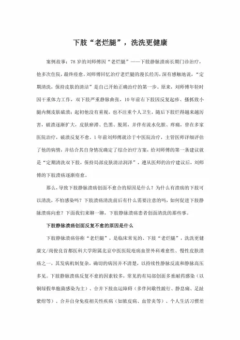 下肢“老烂腿”,洗洗更健康