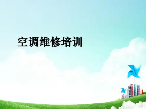 空调维修培训-2022年学习资料