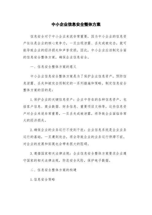 中小企业信息安全整体方案
