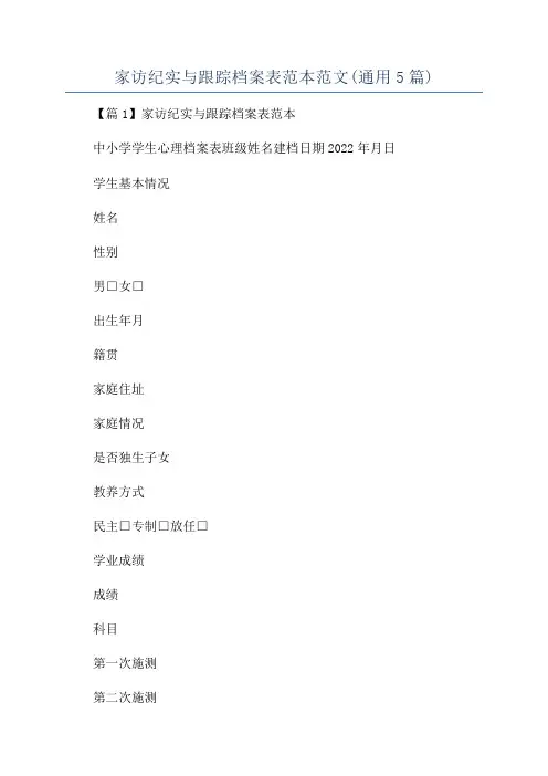 家访纪实与跟踪档案表范本范文(通用5篇)