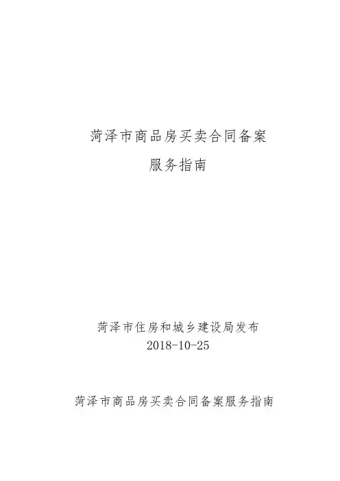 菏泽商品房买卖合同备案