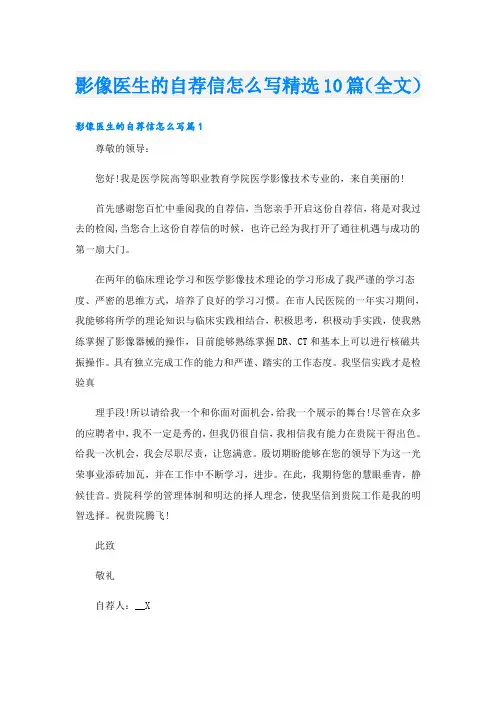 影像医生的自荐信怎么写精选10篇(全文)