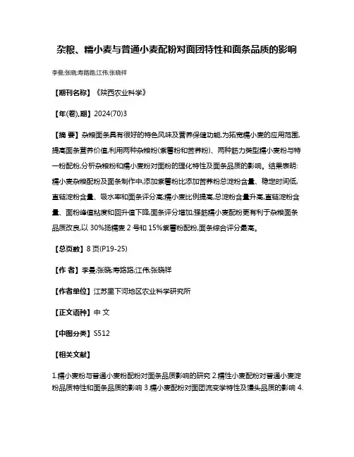 杂粮、糯小麦与普通小麦配粉对面团特性和面条品质的影响
