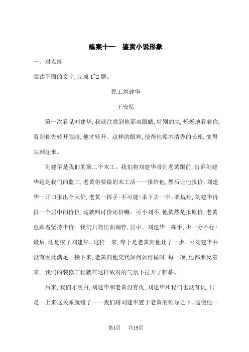 人教版高考语文一轮总复习课后习题 课后自主规范练案11 鉴赏小说形象