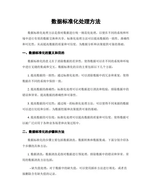数据标准化处理方法