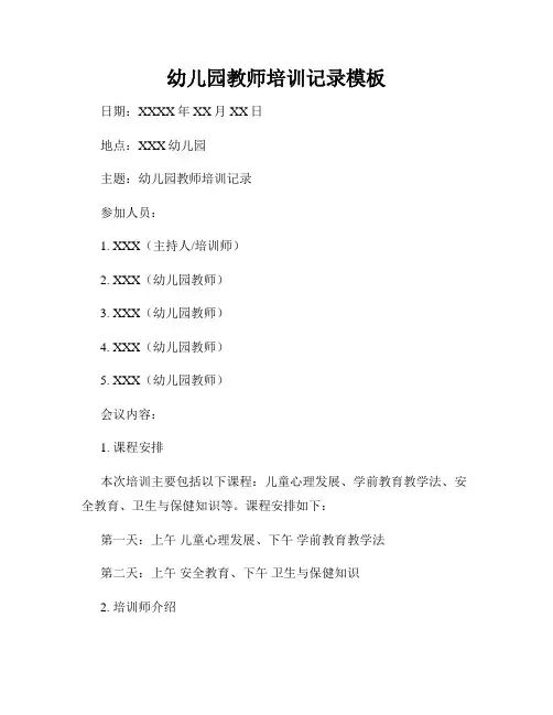 幼儿园教师培训记录模板