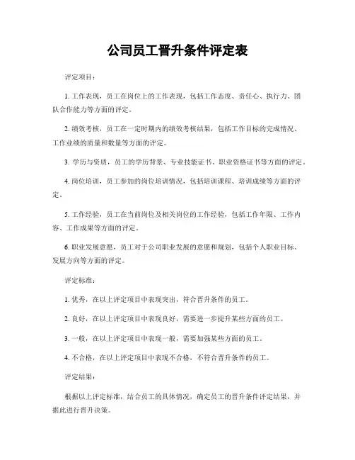 公司员工晋升条件评定表