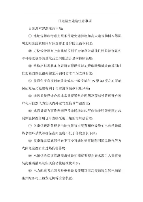 日光温室建造注意事项