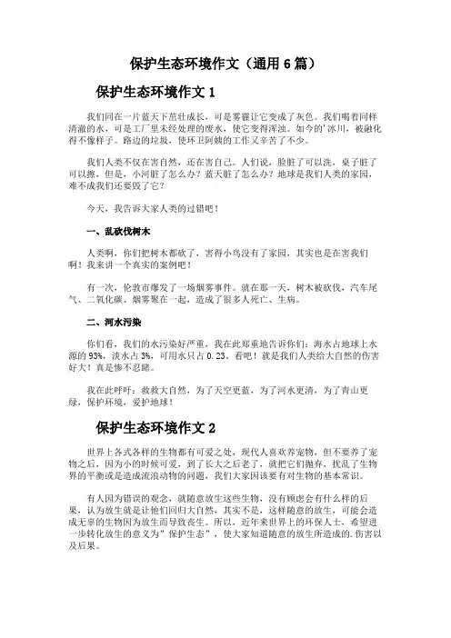 保护生态环境作文(通用6篇)