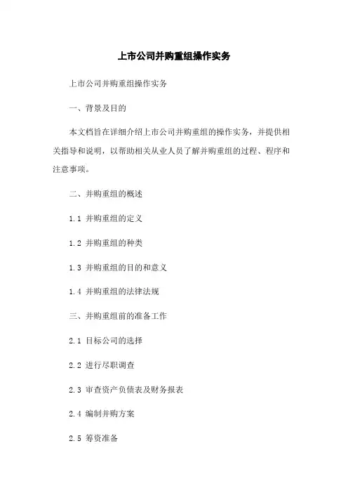 上市公司并购重组操作实务