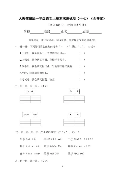 人教部编版一年级语文上册期末测试卷(十七)(含答案)
