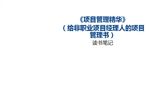 《项目管理精华：给非职业项目经理人的项目管理书》读书笔记z240126