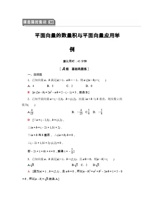 2021版新高考数学(文科)一轮复习课后限时集训30 平面向量的数量积与平面向量应用举例  