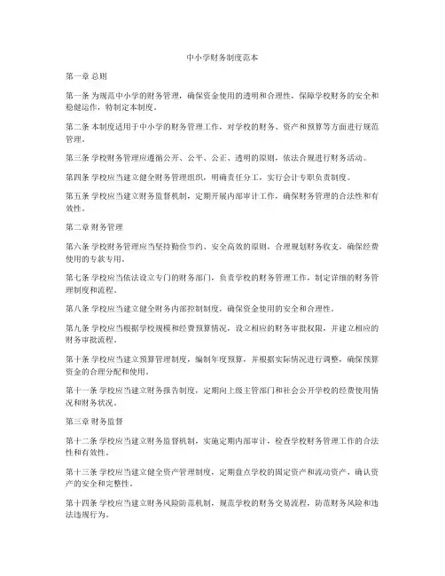 中小学财务制度范本