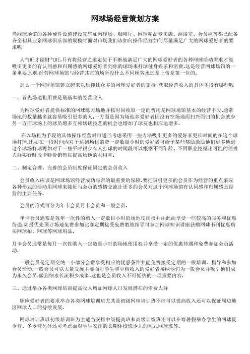 网球场经营策划方案