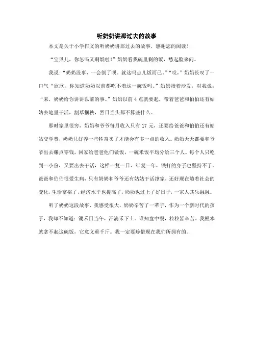 听奶奶讲那过去的故事_小学作文