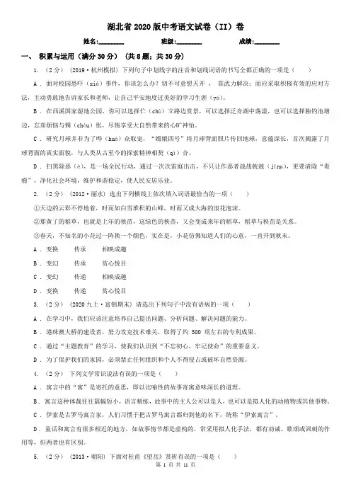 湖北省2020版中考语文试卷(II)卷(考试)