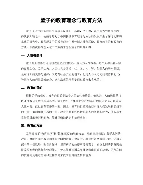 孟子的教育理念与教育方法